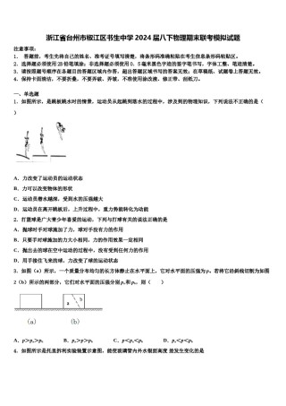 浙江省台州市椒江区书生中学2024届八下物理期末联考模拟试题含解析.doc