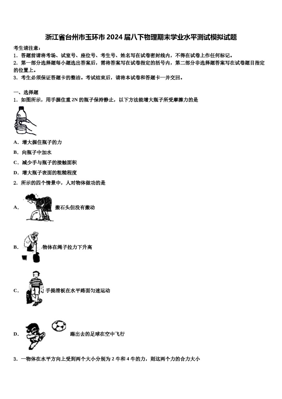 浙江省台州市玉环市2024届八下物理期末学业水平测试模拟试题含解析.doc_第1页