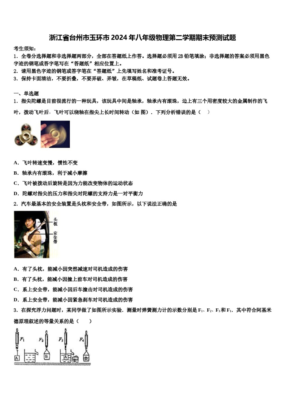 浙江省台州市玉环市2024年八年级物理第二学期期末预测试题含解析.doc_第1页