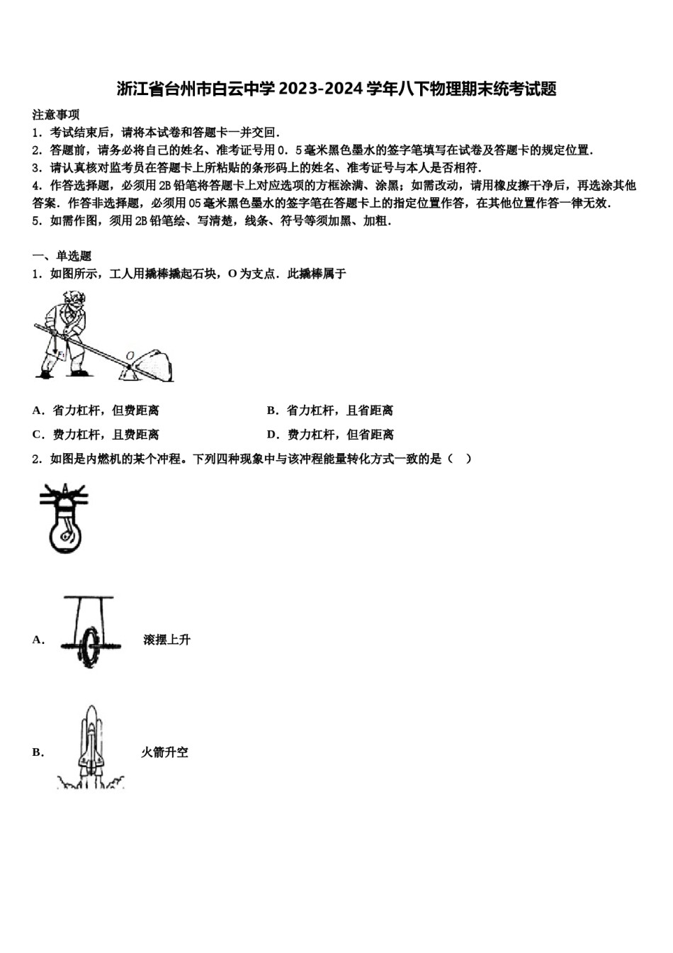 浙江省台州市白云中学2023-2024学年八下物理期末统考试题含解析.doc_第1页