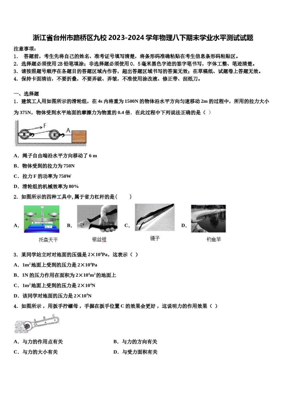 浙江省台州市路桥区九校2023-2024学年物理八下期末学业水平测试试题含解析.doc_第1页