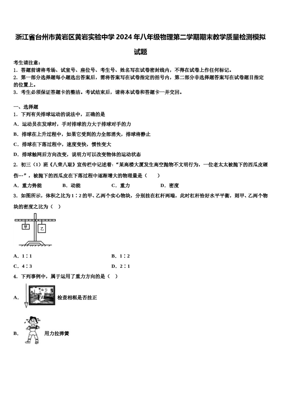 浙江省台州市黄岩区黄岩实验中学2024年八年级物理第二学期期末教学质量检测模拟试题含解析.doc_第1页
