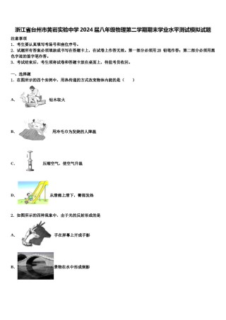 浙江省台州市黄岩实验中学2024届八年级物理第二学期期末学业水平测试模拟试题含解析.doc