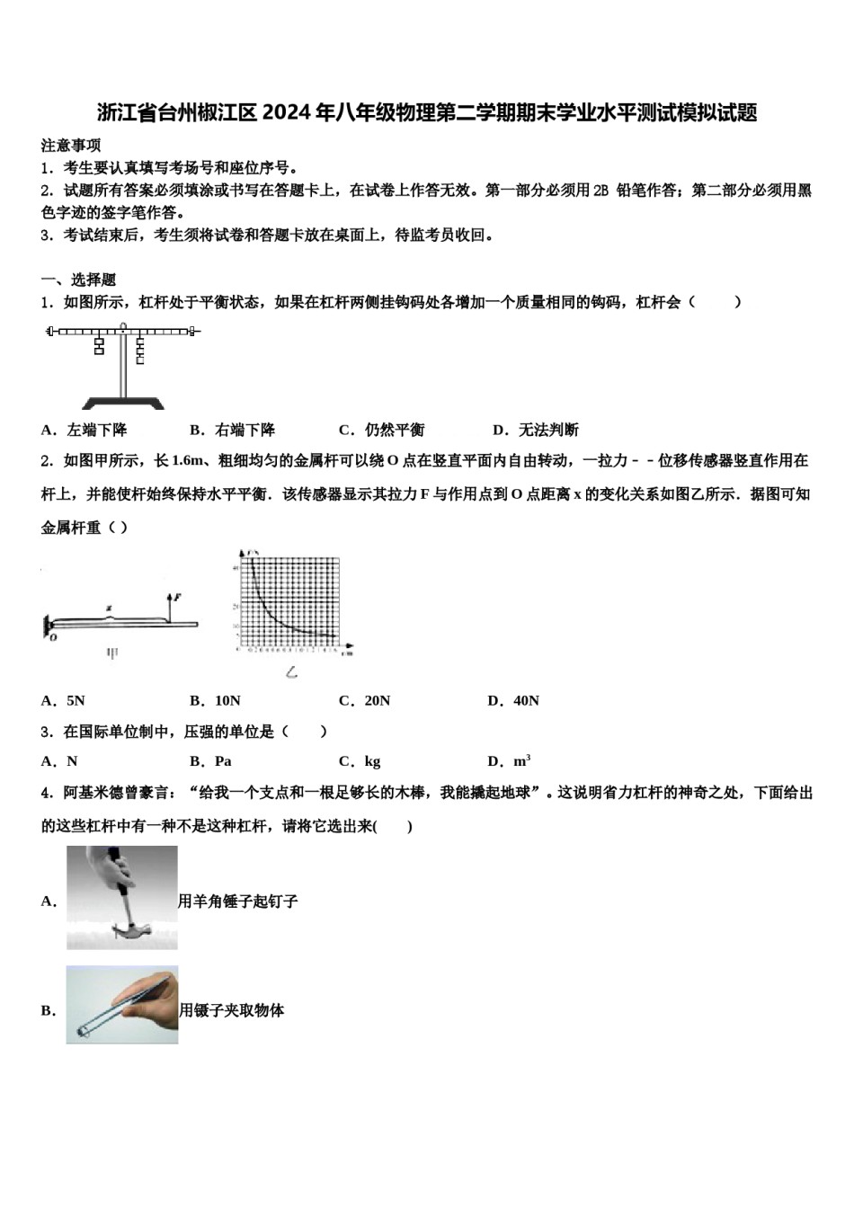 浙江省台州椒江区2024年八年级物理第二学期期末学业水平测试模拟试题含解析.doc_第1页