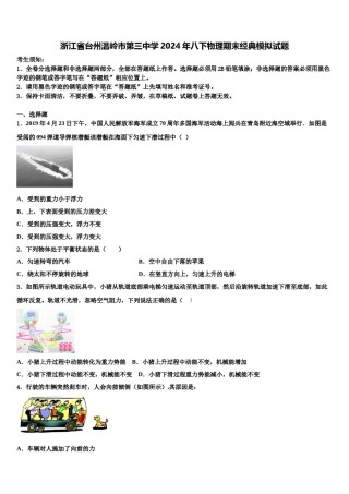 浙江省台州温岭市第三中学2024年八下物理期末经典模拟试题含解析.doc