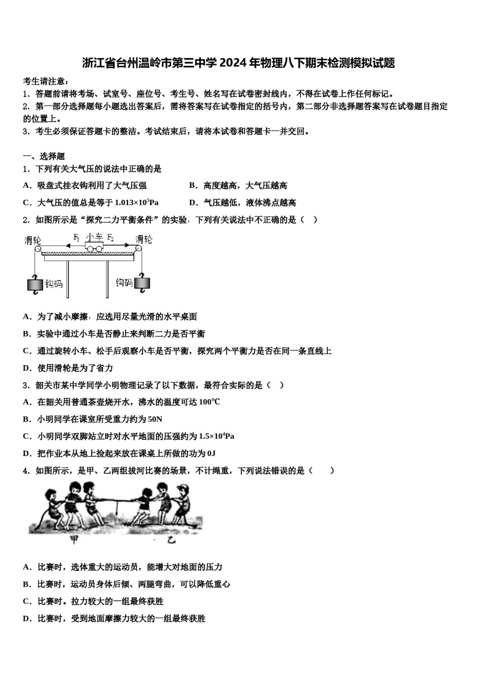 浙江省台州温岭市第三中学2024年物理八下期末检测模拟试题含解析.doc_第1页