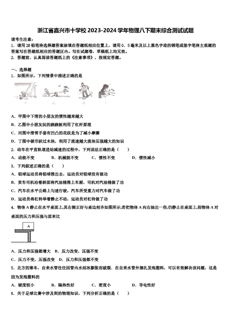 浙江省嘉兴市十学校2023-2024学年物理八下期末综合测试试题含解析.doc_第1页