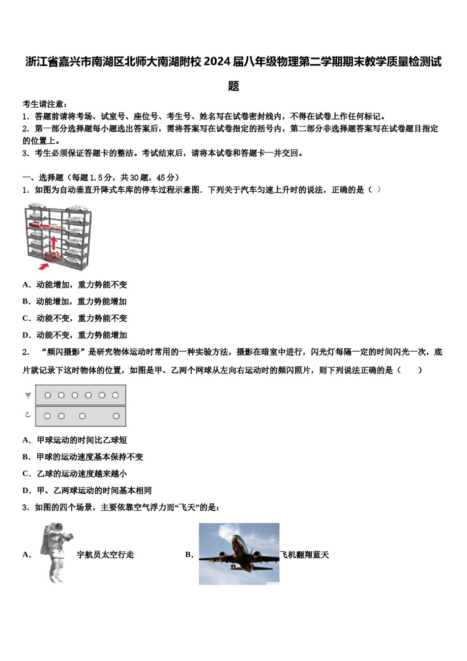 浙江省嘉兴市南湖区北师大南湖附校2024届八年级物理第二学期期末教学质量检测试题含解析.doc_第1页
