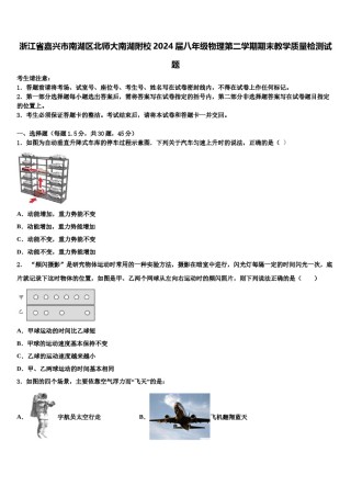 浙江省嘉兴市南湖区北师大南湖附校2024届八年级物理第二学期期末教学质量检测试题含解析.doc