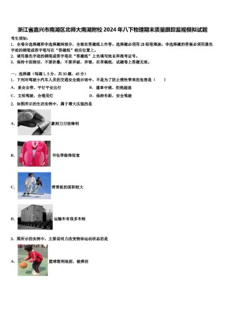 浙江省嘉兴市南湖区北师大南湖附校2024年八下物理期末质量跟踪监视模拟试题含解析.doc