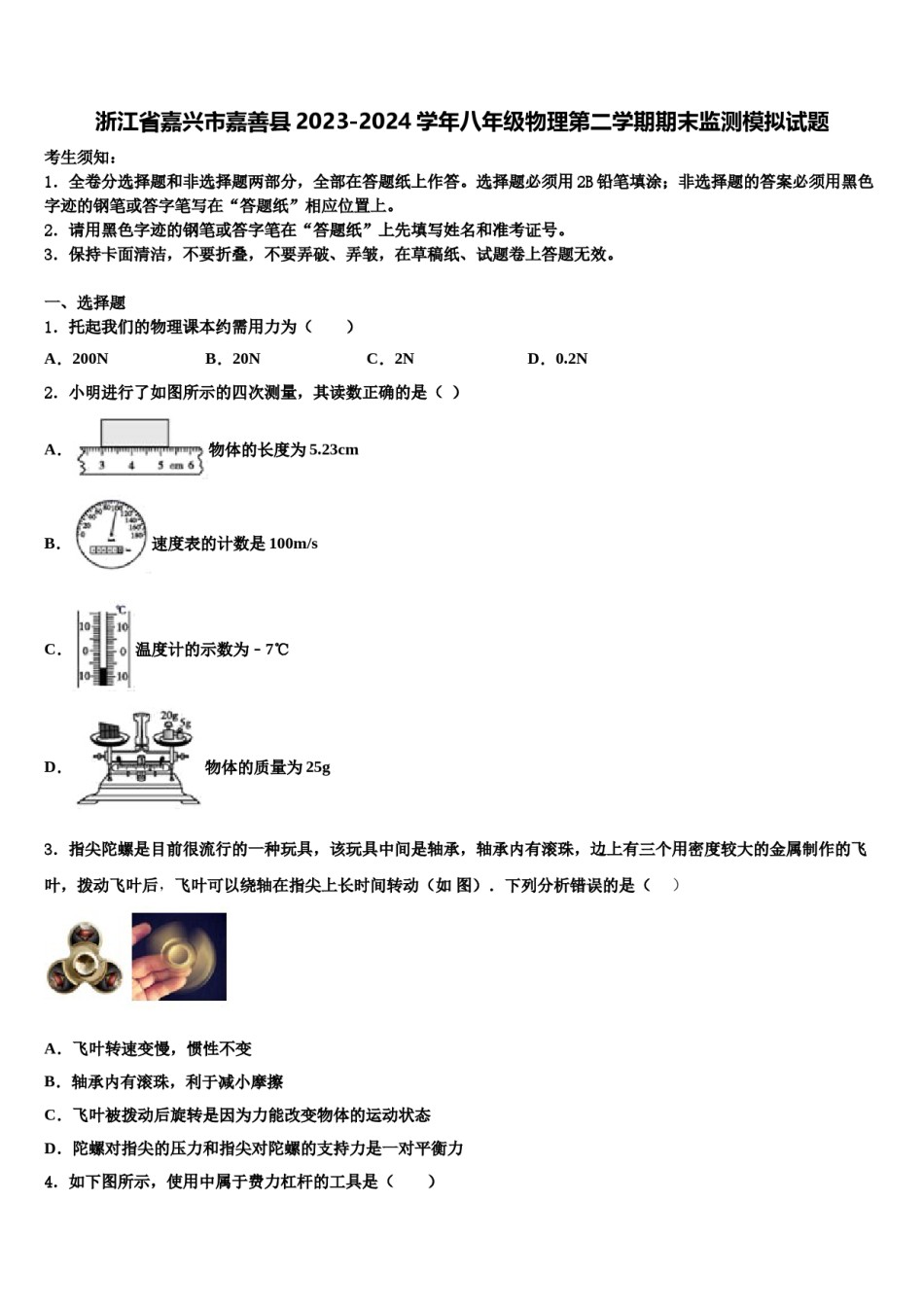 浙江省嘉兴市嘉善县2023-2024学年八年级物理第二学期期末监测模拟试题含解析.doc_第1页