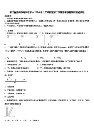 浙江省嘉兴市海宁市第一2024年八年级物理第二学期期末质量跟踪监视试题含解析.doc