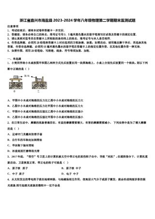 浙江省嘉兴市海盐县2023-2024学年八年级物理第二学期期末监测试题含解析.doc