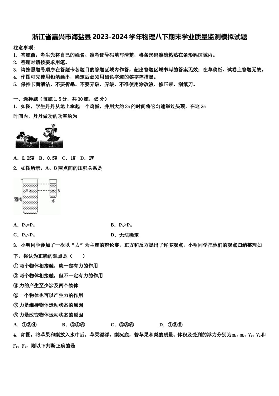 浙江省嘉兴市海盐县2023-2024学年物理八下期末学业质量监测模拟试题含解析.doc_第1页