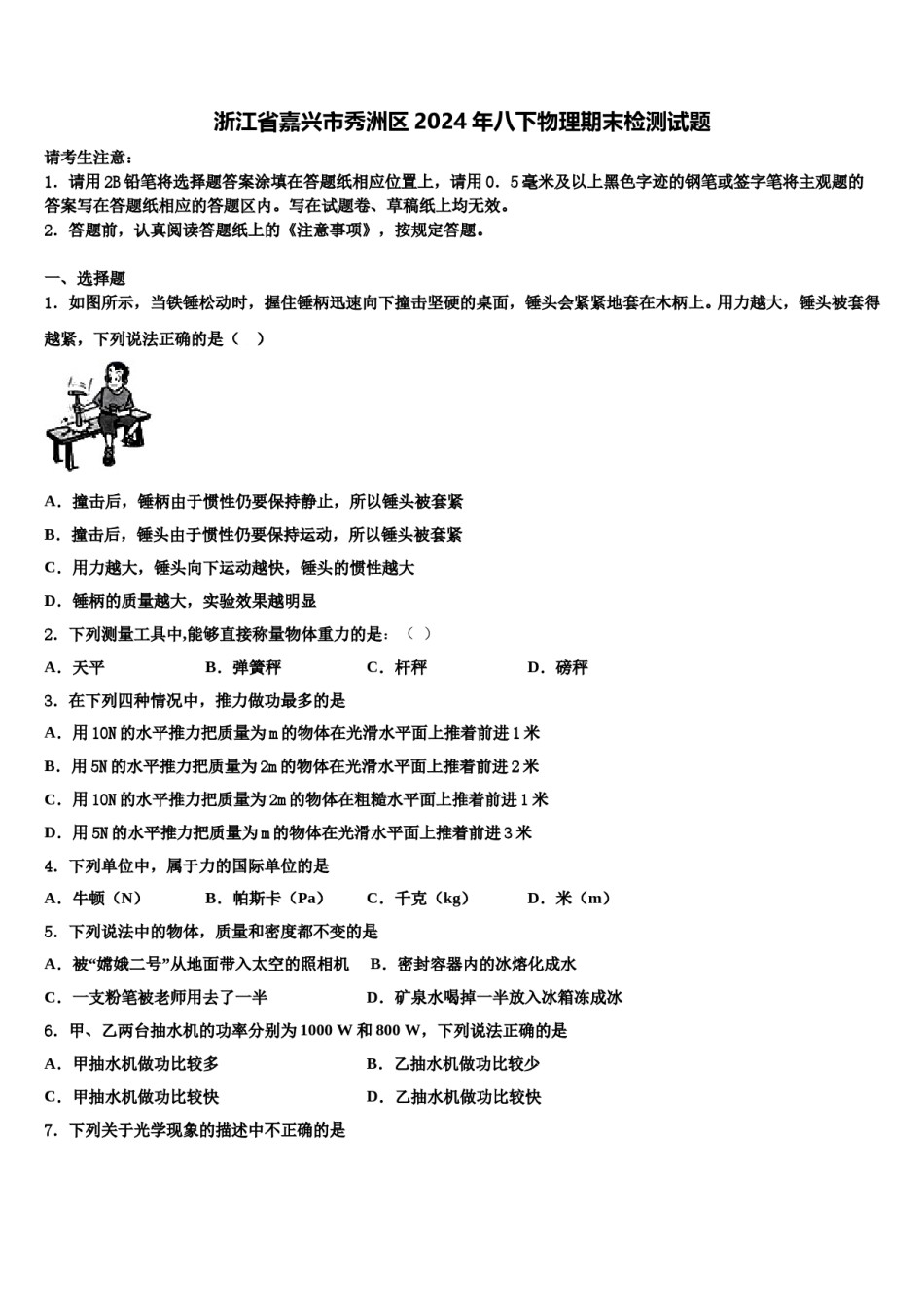 浙江省嘉兴市秀洲区2024年八下物理期末检测试题含解析.doc_第1页