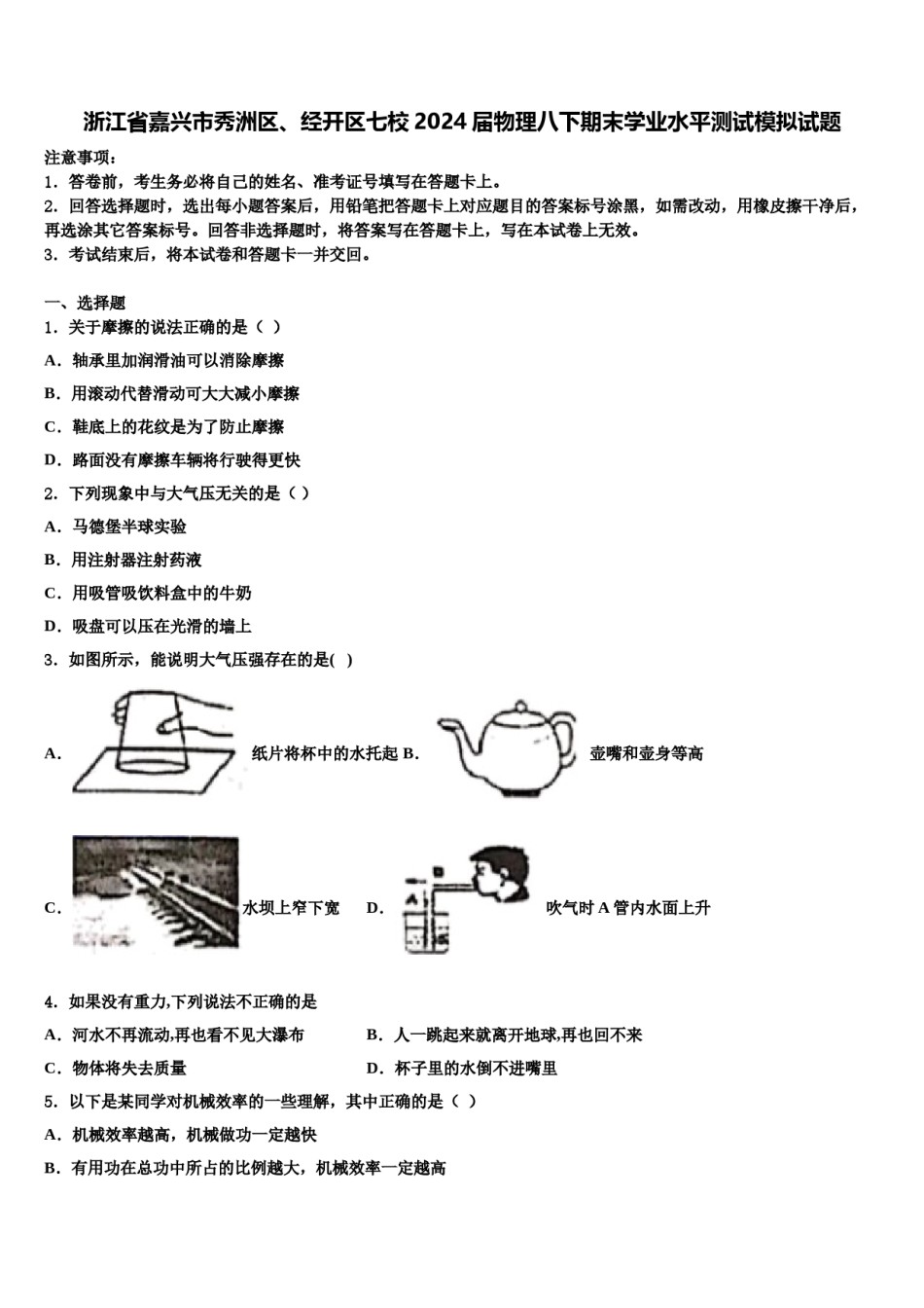 浙江省嘉兴市秀洲区、经开区七校2024届物理八下期末学业水平测试模拟试题含解析.doc_第1页