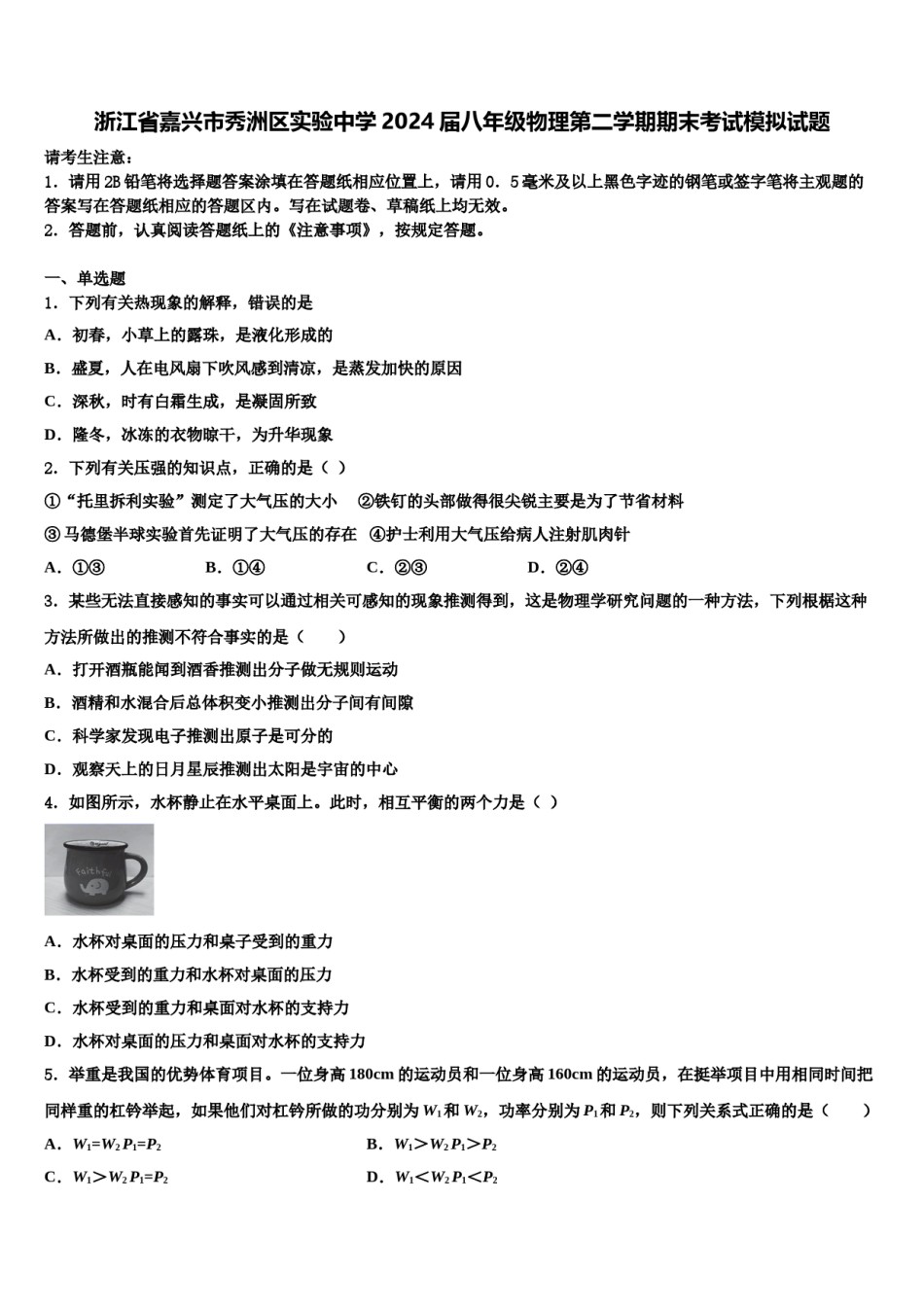 浙江省嘉兴市秀洲区实验中学2024届八年级物理第二学期期末考试模拟试题含解析.doc_第1页