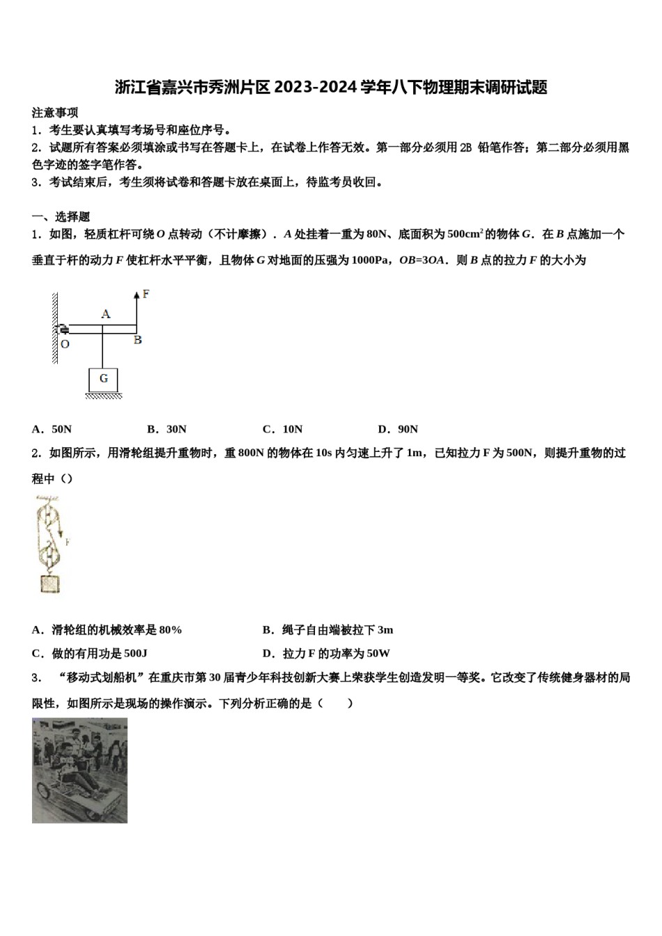 浙江省嘉兴市秀洲片区2023-2024学年八下物理期末调研试题含解析.doc_第1页