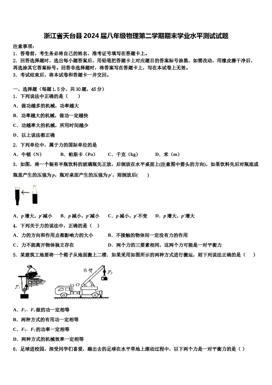 浙江省天台县2024届八年级物理第二学期期末学业水平测试试题含解析.doc_第1页
