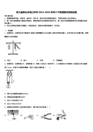 浙江省奉化市溪口中学2023-2024学年八下物理期末预测试题含解析.doc