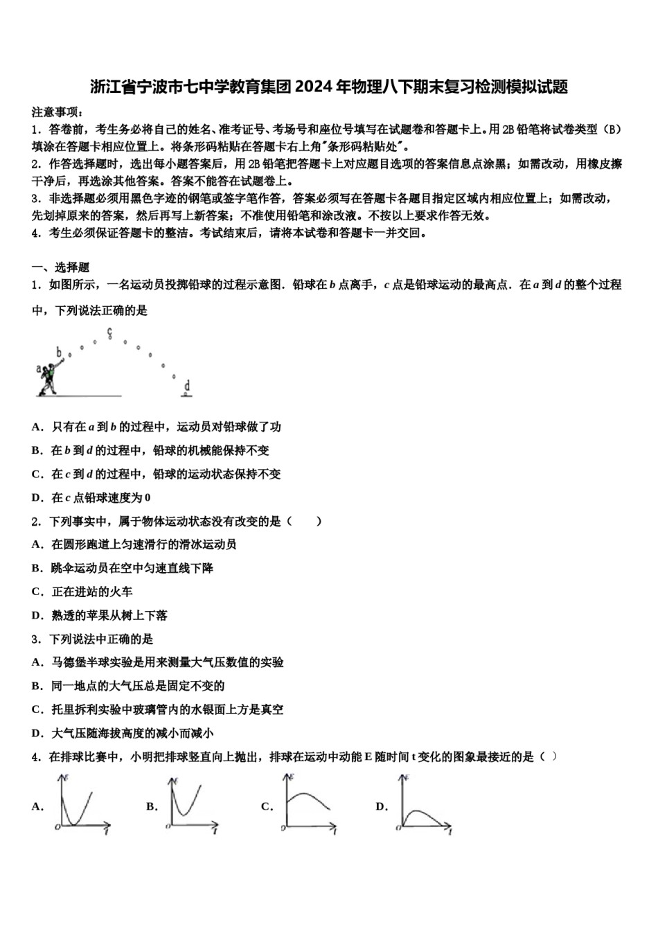 浙江省宁波市七中学教育集团2024年物理八下期末复习检测模拟试题含解析.doc_第1页