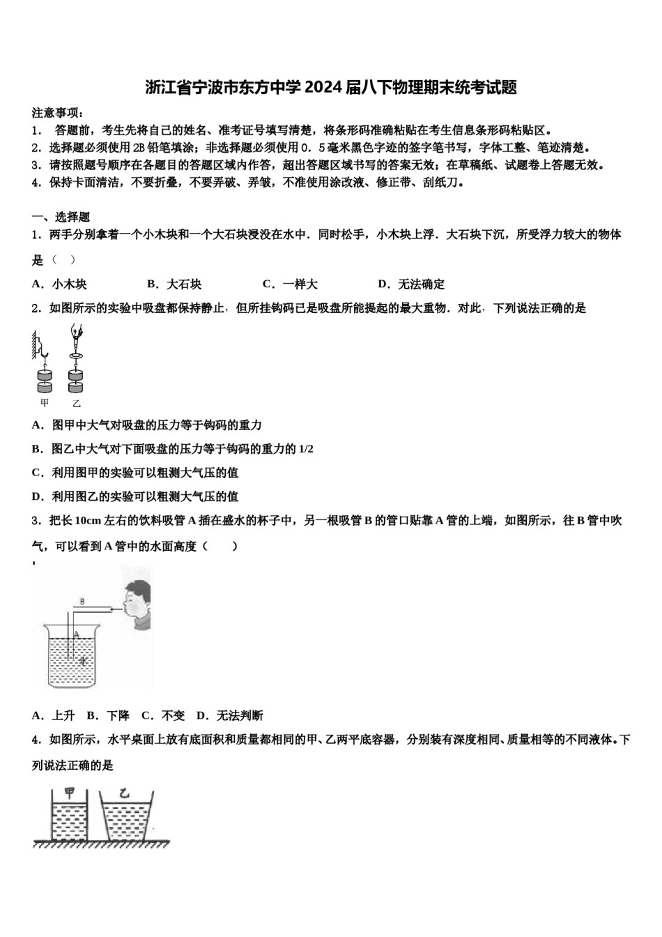 浙江省宁波市东方中学2024届八下物理期末统考试题含解析.doc_第1页