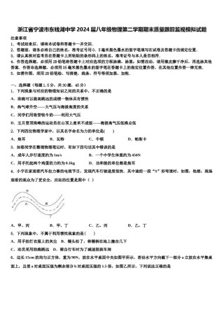 浙江省宁波市东钱湖中学2024届八年级物理第二学期期末质量跟踪监视模拟试题含解析.doc