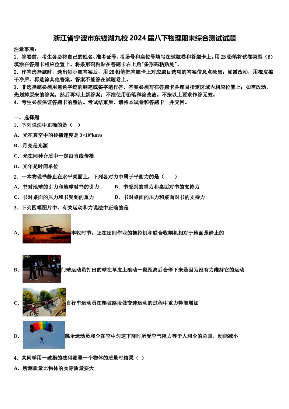 浙江省宁波市东钱湖九校2024届八下物理期末综合测试试题含解析.doc_第1页