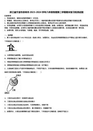 浙江省宁波市余姚市2023-2024学年八年级物理第二学期期末复习检测试题含解析.doc