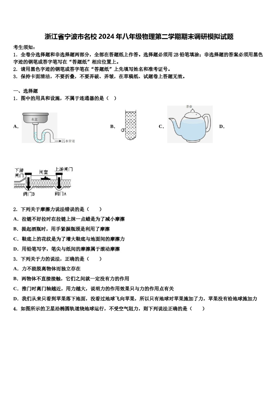 浙江省宁波市名校2024年八年级物理第二学期期末调研模拟试题含解析.doc_第1页