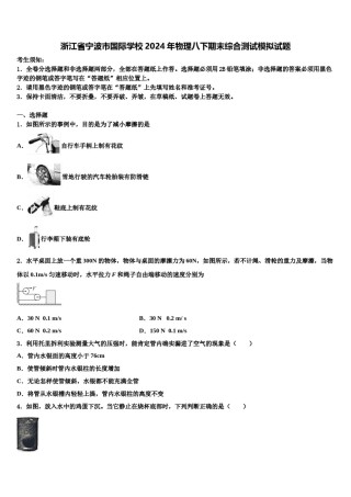 浙江省宁波市国际学校2024年物理八下期末综合测试模拟试题含解析.doc