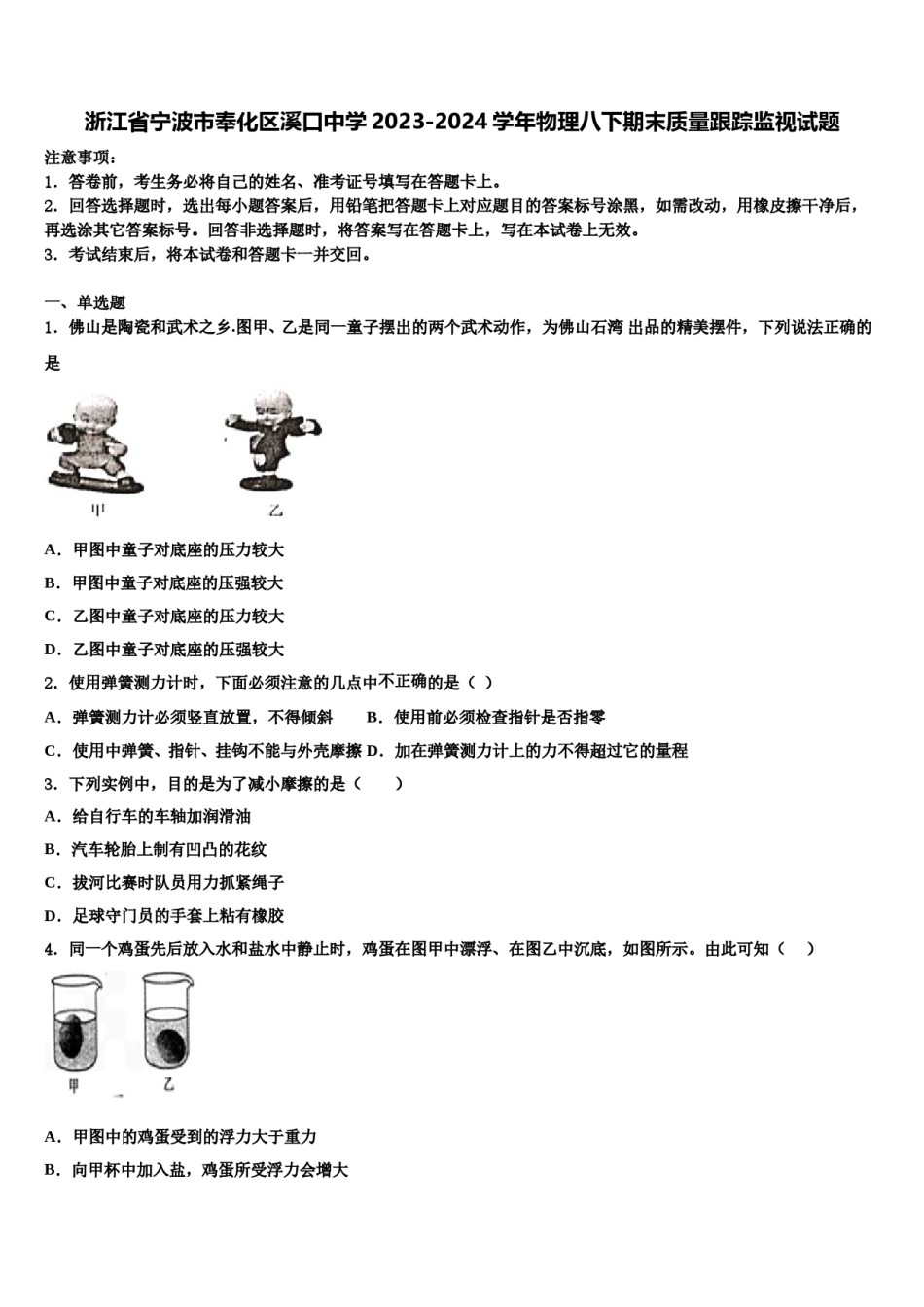 浙江省宁波市奉化区溪口中学2023-2024学年物理八下期末质量跟踪监视试题含解析.doc_第1页