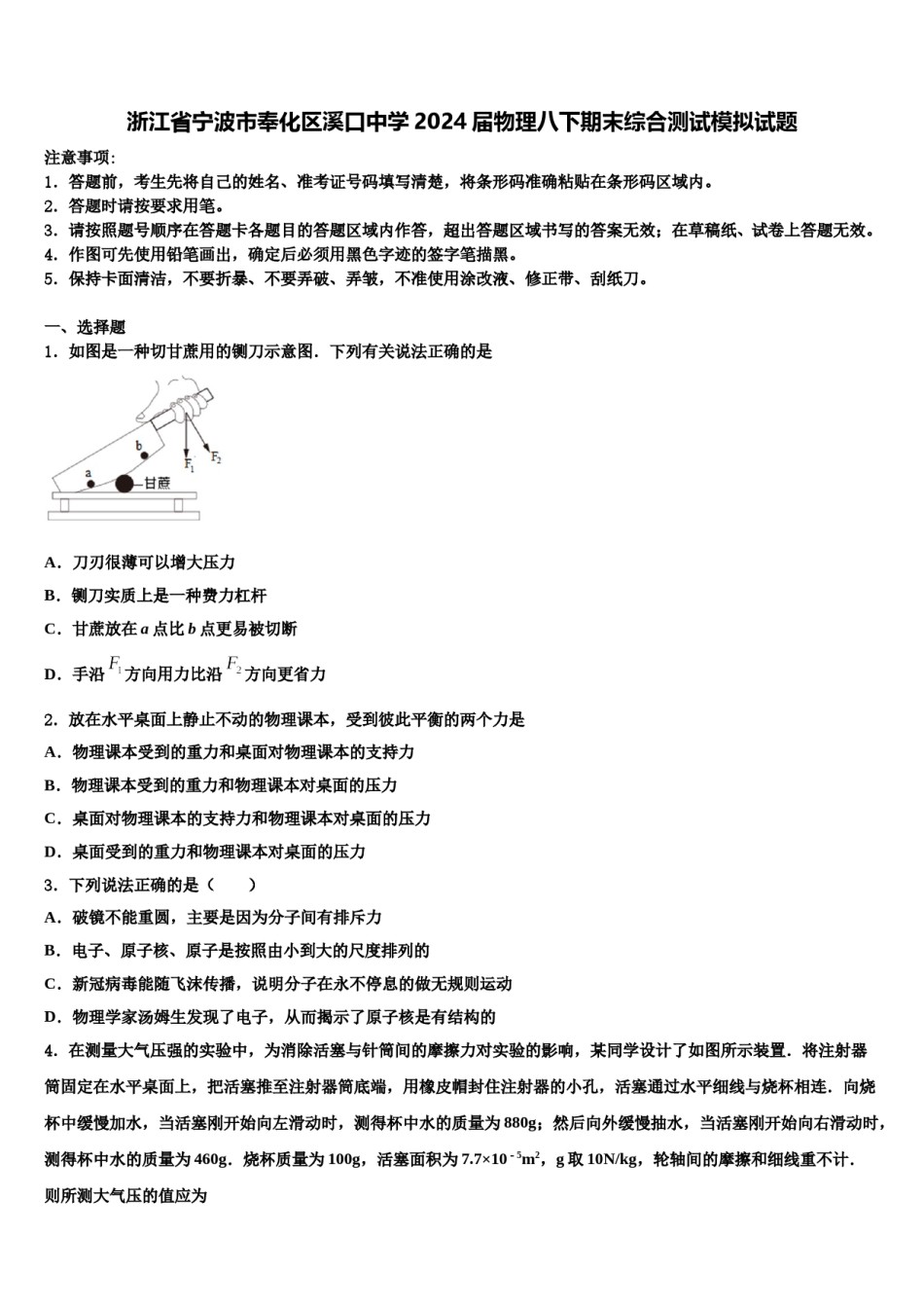 浙江省宁波市奉化区溪口中学2024届物理八下期末综合测试模拟试题含解析.doc_第1页