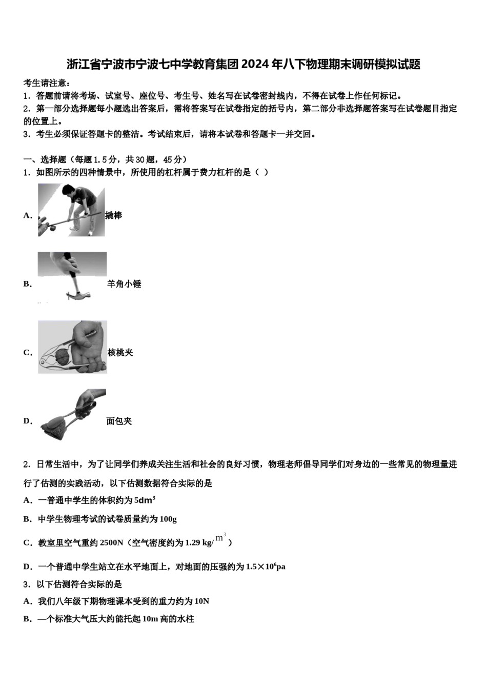 浙江省宁波市宁波七中学教育集团2024年八下物理期末调研模拟试题含解析.doc_第1页
