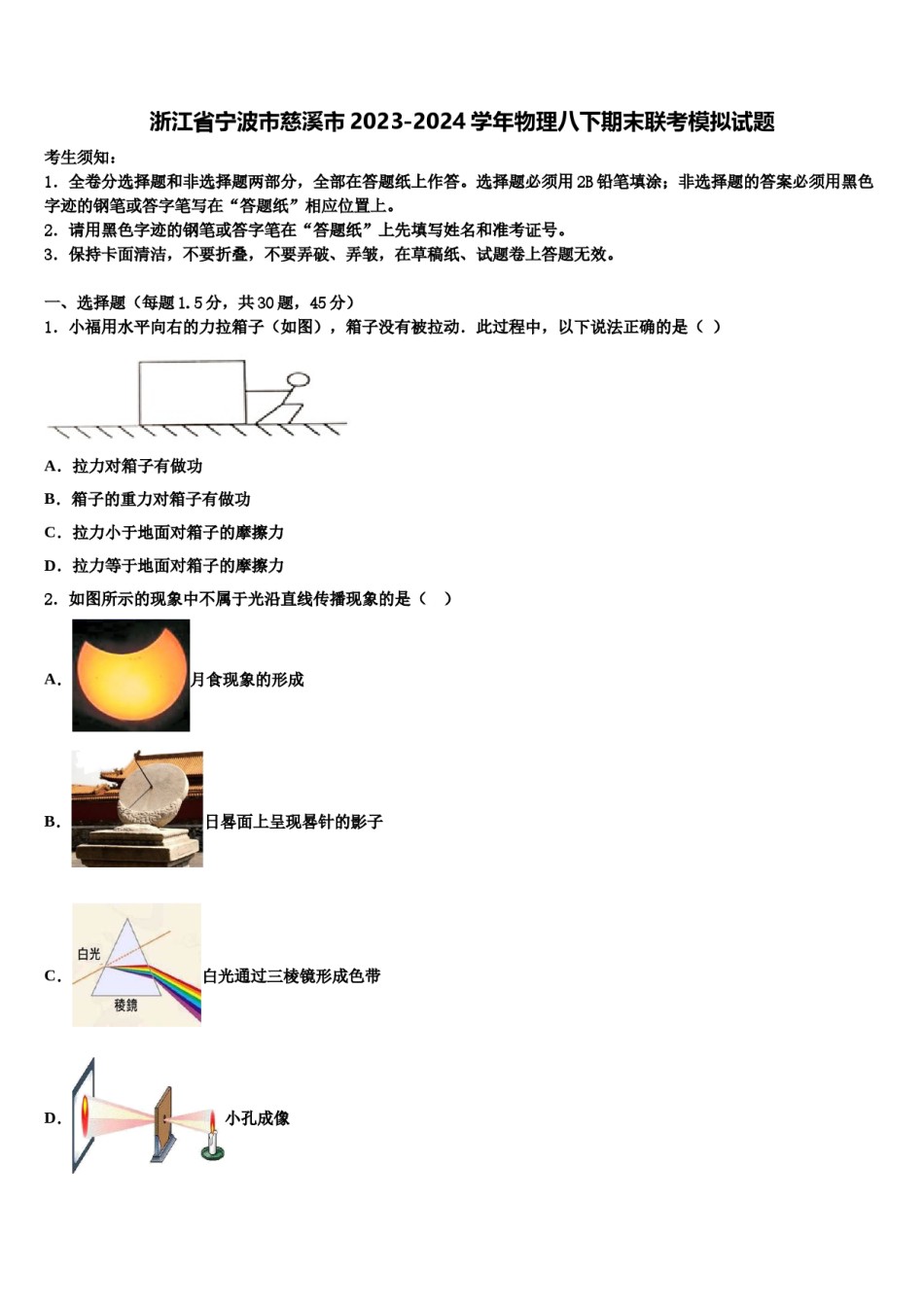 浙江省宁波市慈溪市2023-2024学年物理八下期末联考模拟试题含解析.doc_第1页