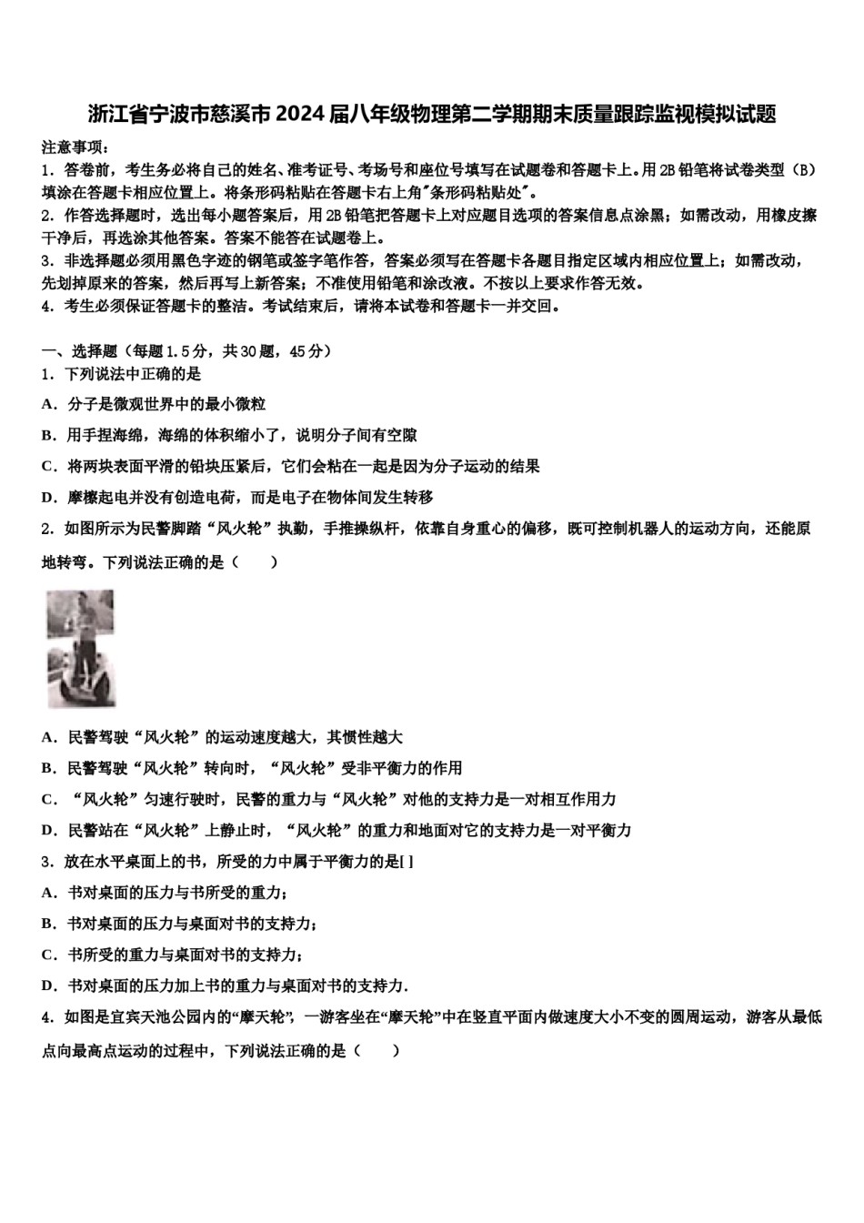 浙江省宁波市慈溪市2024届八年级物理第二学期期末质量跟踪监视模拟试题含解析.doc_第1页