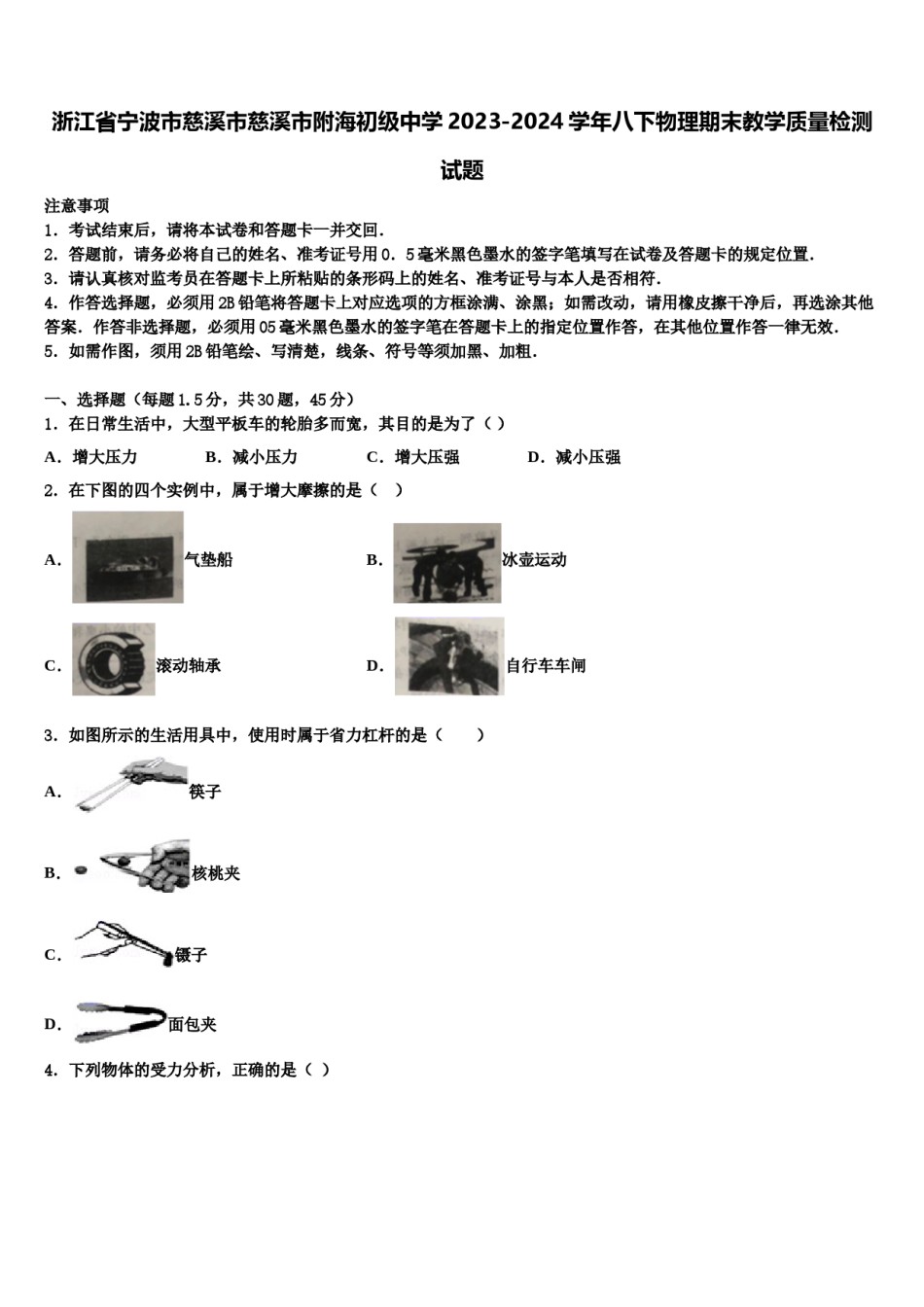 浙江省宁波市慈溪市慈溪市附海初级中学2023-2024学年八下物理期末教学质量检测试题含解析.doc_第1页