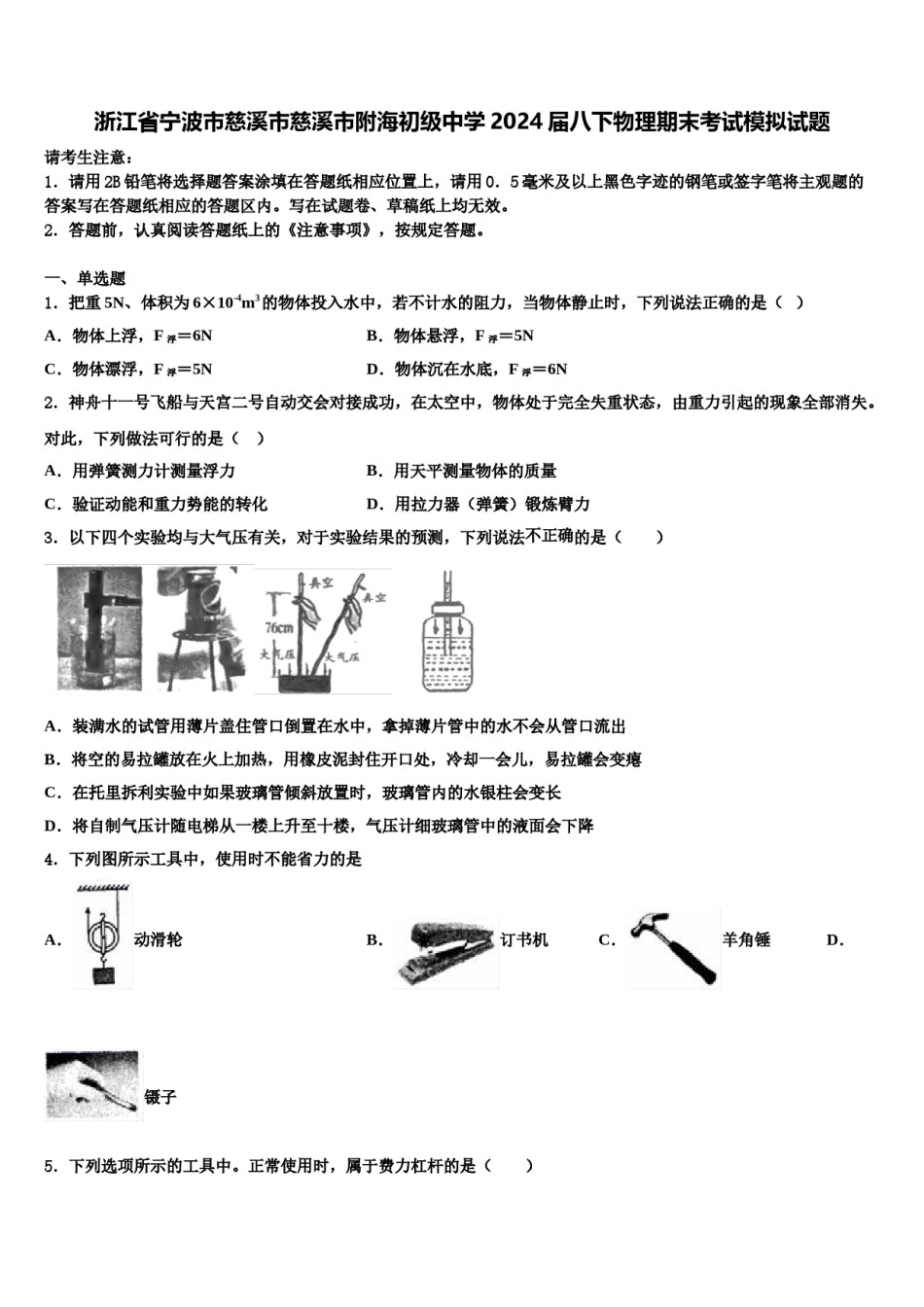 浙江省宁波市慈溪市慈溪市附海初级中学2024届八下物理期末考试模拟试题含解析.doc_第1页
