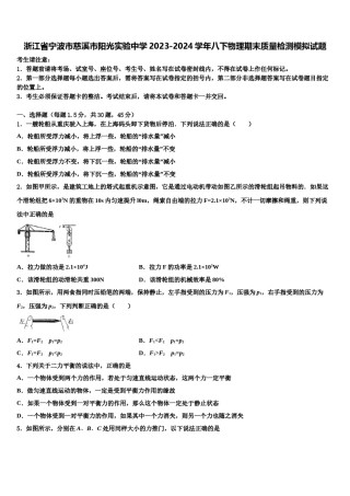浙江省宁波市慈溪市阳光实验中学2023-2024学年八下物理期末质量检测模拟试题含解析.doc