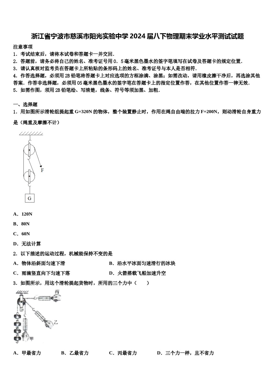 浙江省宁波市慈溪市阳光实验中学2024届八下物理期末学业水平测试试题含解析.doc_第1页