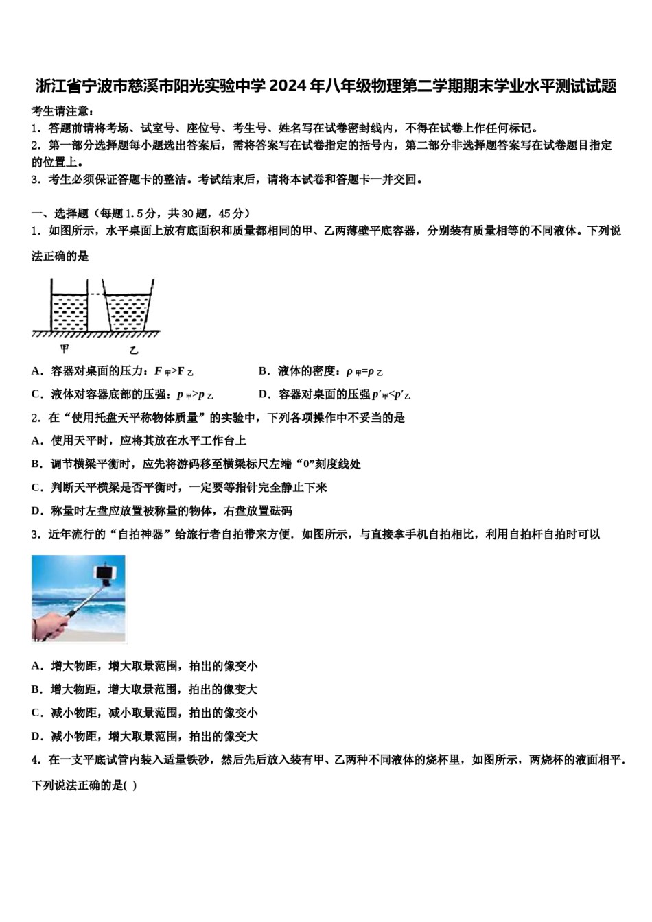 浙江省宁波市慈溪市阳光实验中学2024年八年级物理第二学期期末学业水平测试试题含解析.doc_第1页