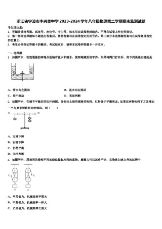 浙江省宁波市李兴贵中学2023-2024学年八年级物理第二学期期末监测试题含解析.doc