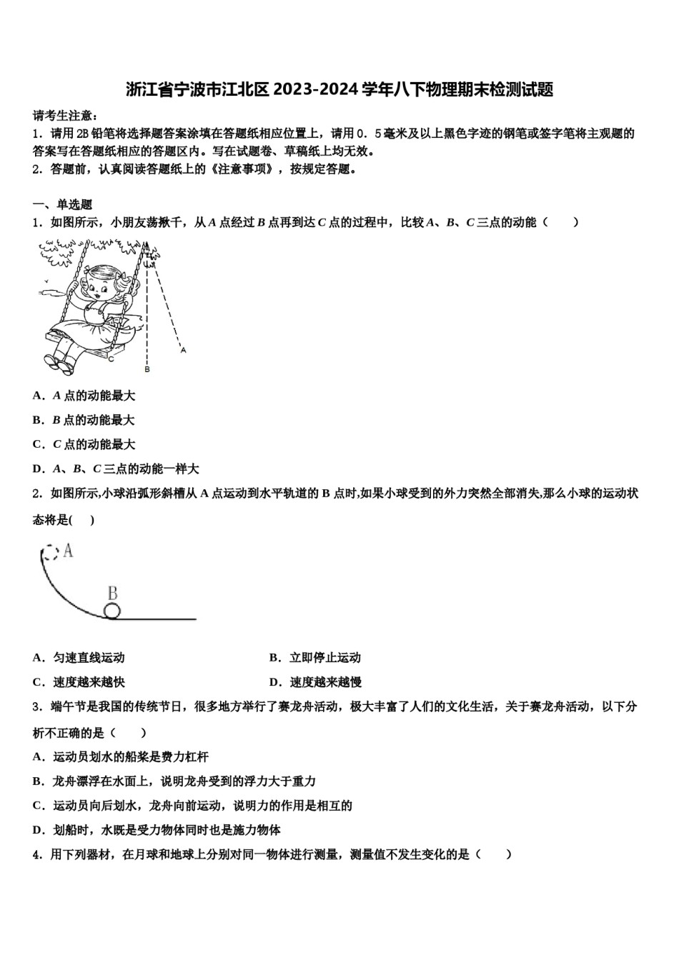 浙江省宁波市江北区2023-2024学年八下物理期末检测试题含解析.doc_第1页