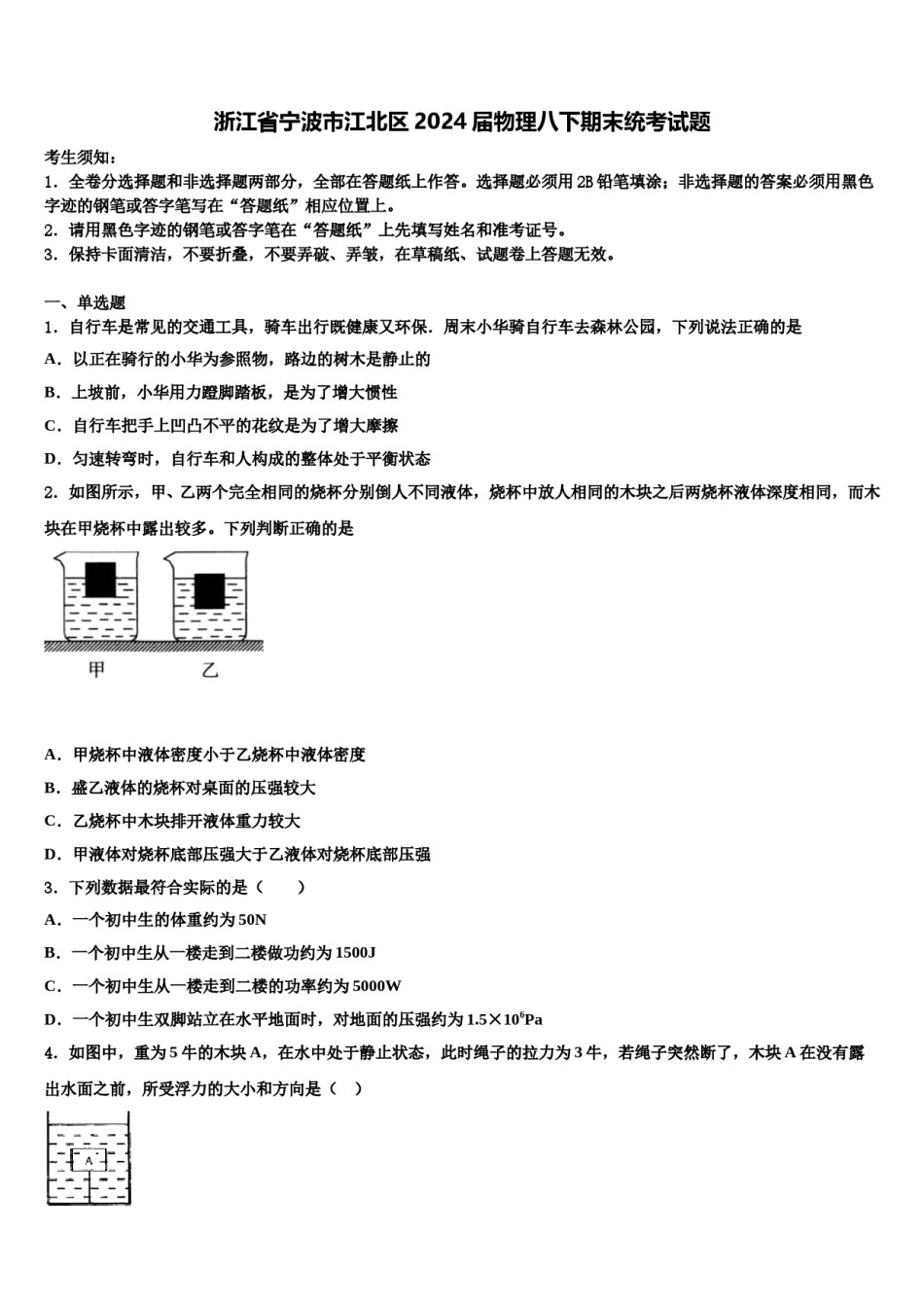 浙江省宁波市江北区2024届物理八下期末统考试题含解析.doc_第1页