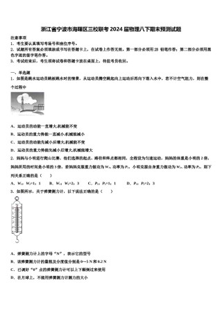 浙江省宁波市海曙区三校联考2024届物理八下期末预测试题含解析.doc