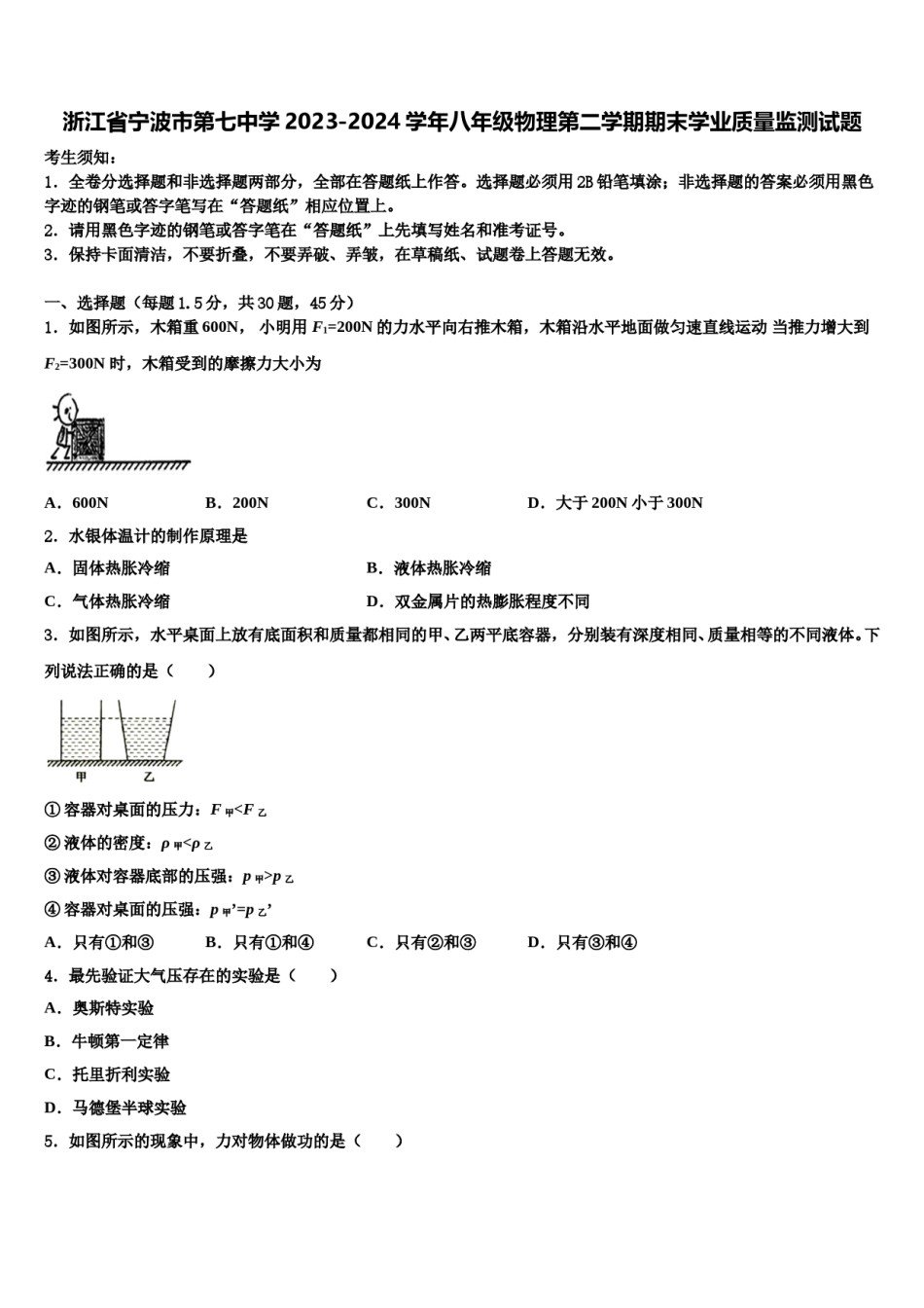浙江省宁波市第七中学2023-2024学年八年级物理第二学期期末学业质量监测试题含解析.doc_第1页