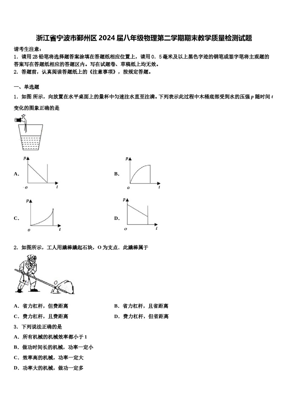 浙江省宁波市鄞州区2024届八年级物理第二学期期末教学质量检测试题含解析.doc_第1页