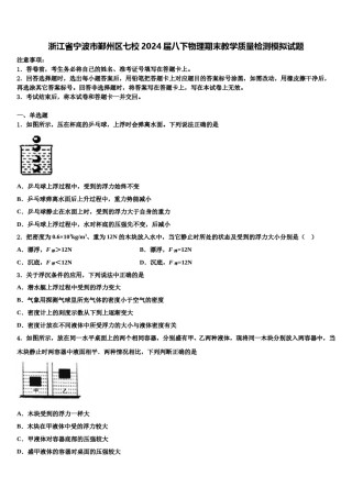 浙江省宁波市鄞州区七校2024届八下物理期末教学质量检测模拟试题含解析.doc