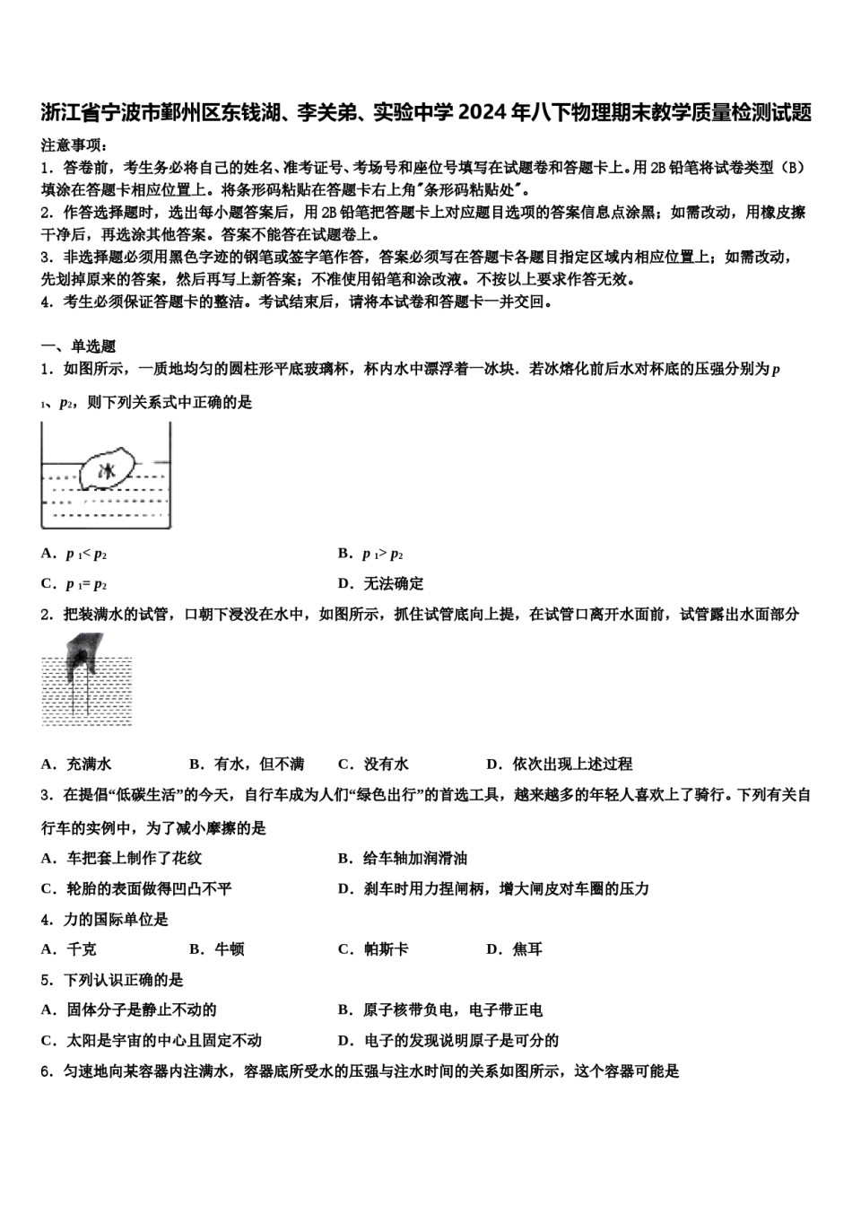 浙江省宁波市鄞州区东钱湖、李关弟、实验中学2024年八下物理期末教学质量检测试题含解析.doc_第1页