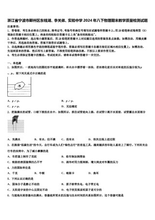 浙江省宁波市鄞州区东钱湖、李关弟、实验中学2024年八下物理期末教学质量检测试题含解析.doc